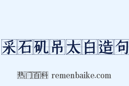 采石矶吊太白造句是什么意思的图片